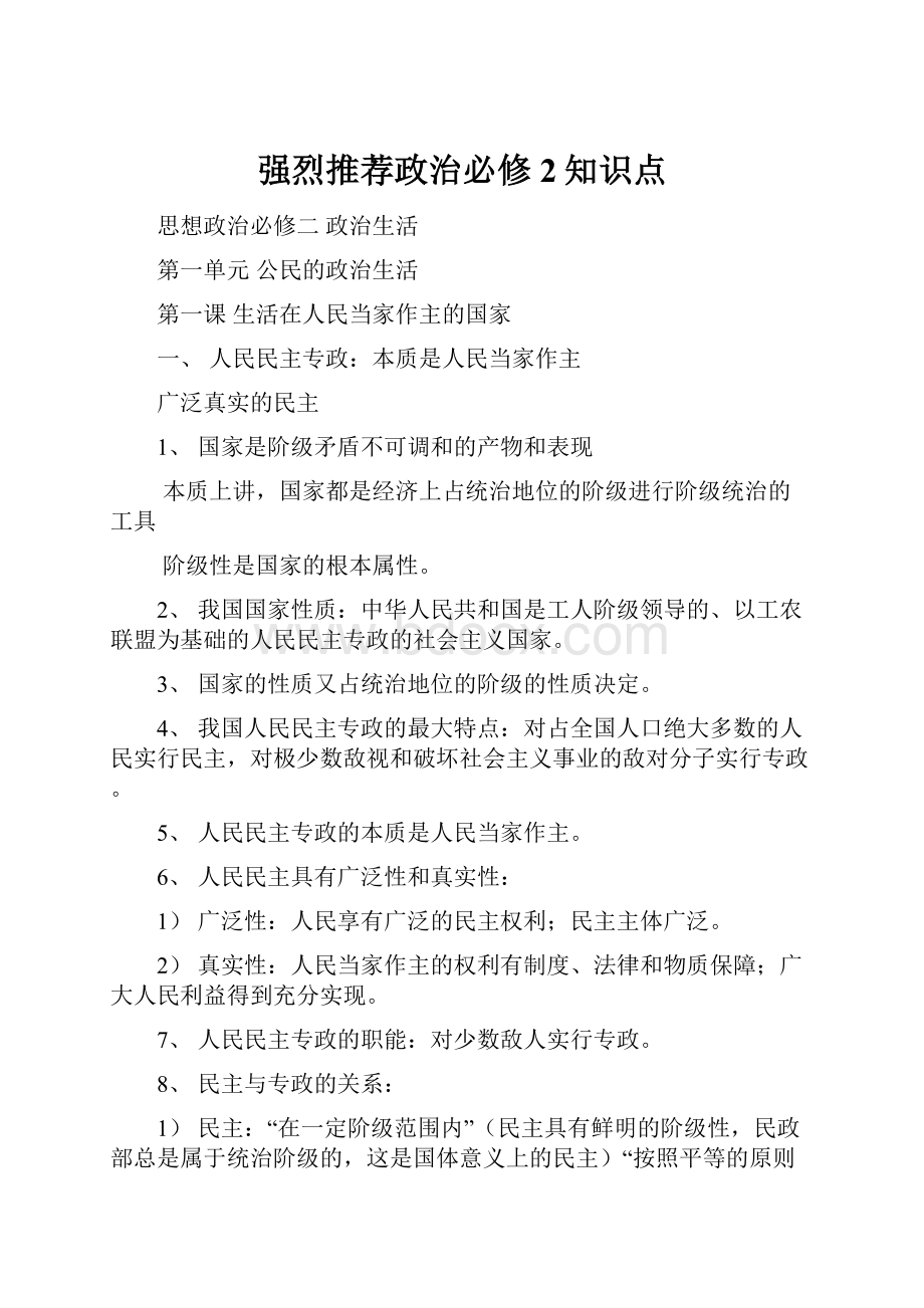 强烈推荐政治必修2知识点.docx_第1页