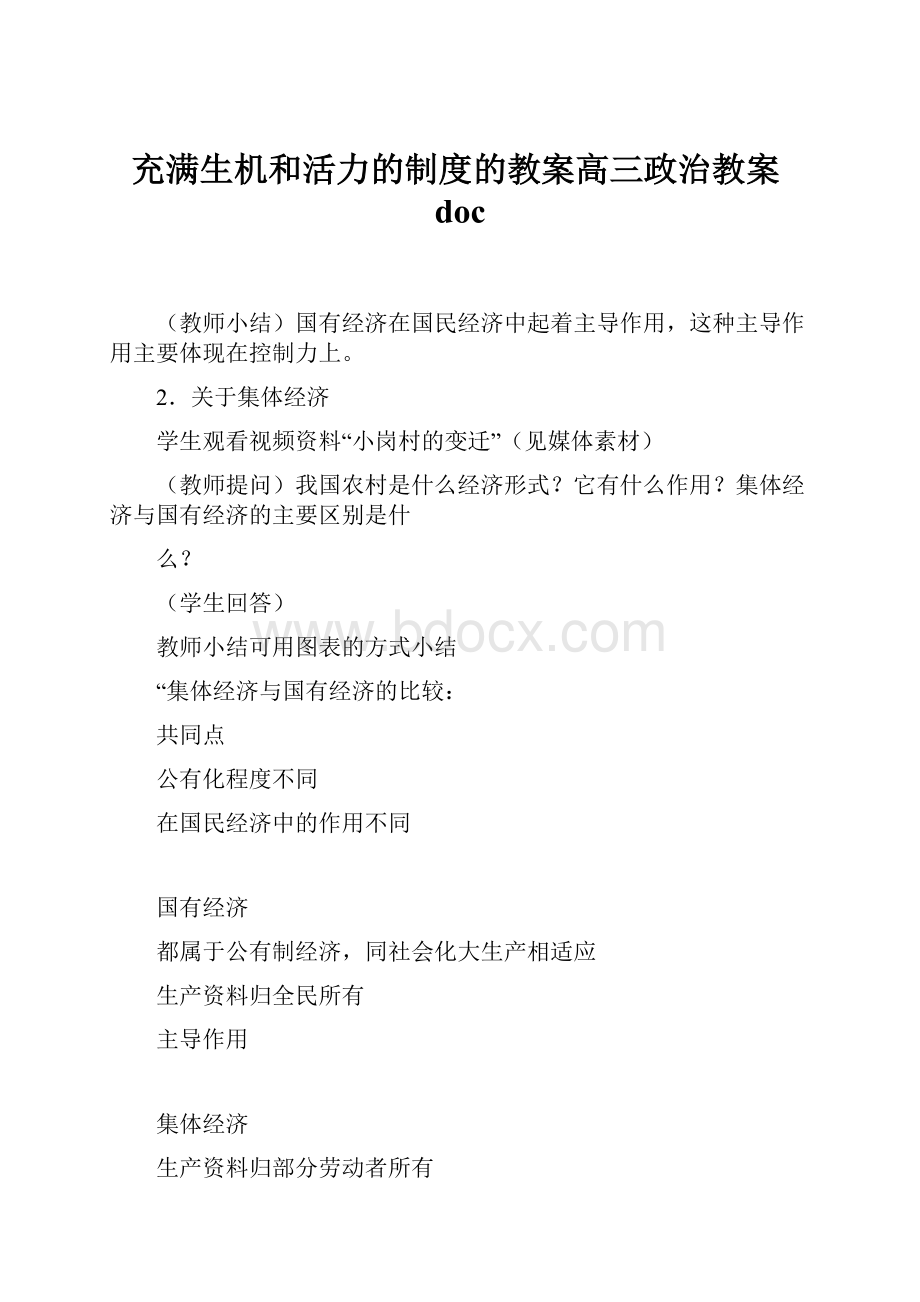 充满生机和活力的制度的教案高三政治教案doc.docx