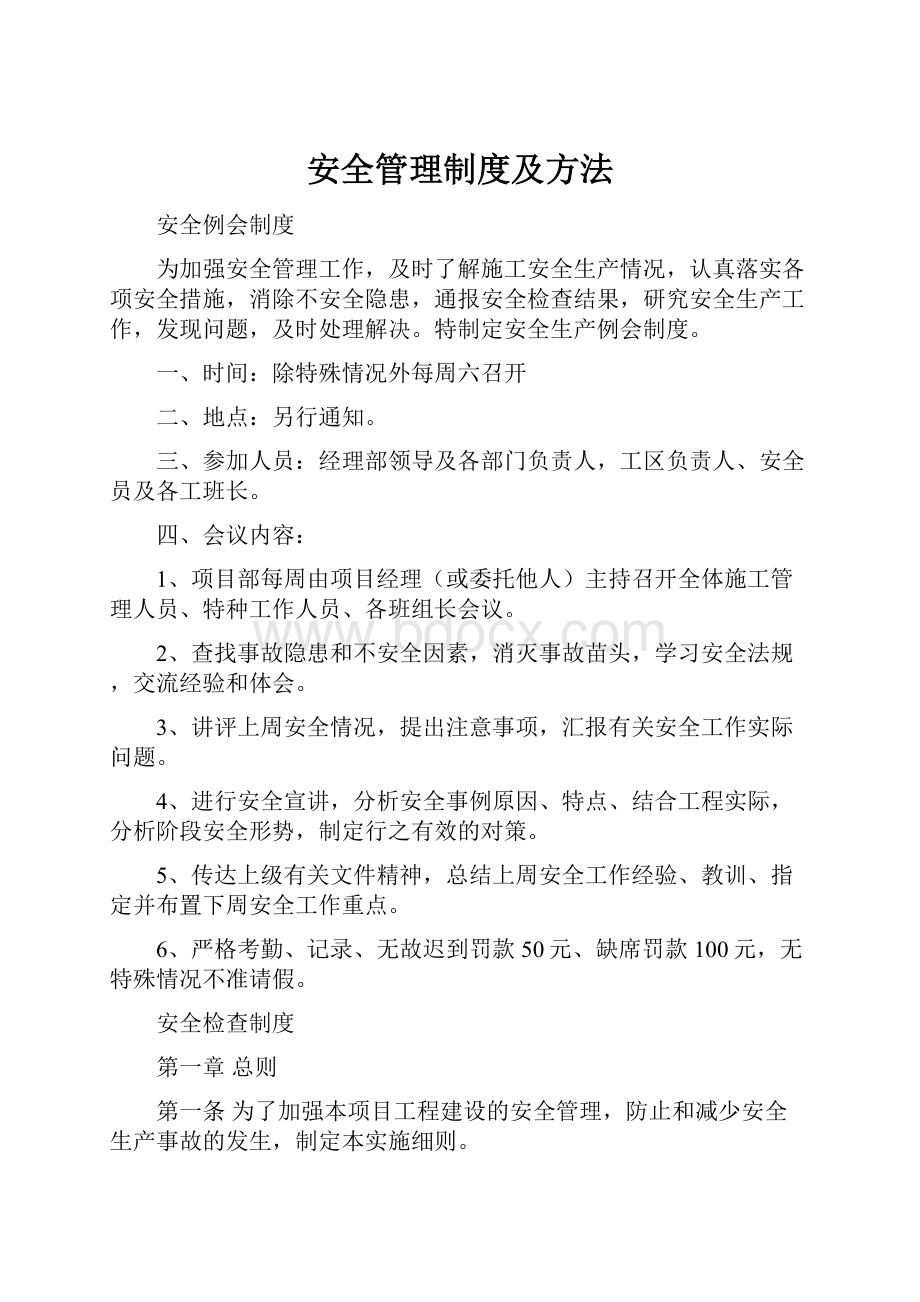 安全管理制度及方法.docx