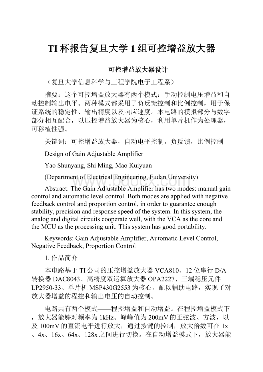 TI杯报告复旦大学1组可控增益放大器.docx