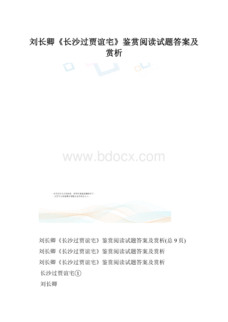 刘长卿《长沙过贾谊宅》鉴赏阅读试题答案及赏析.docx