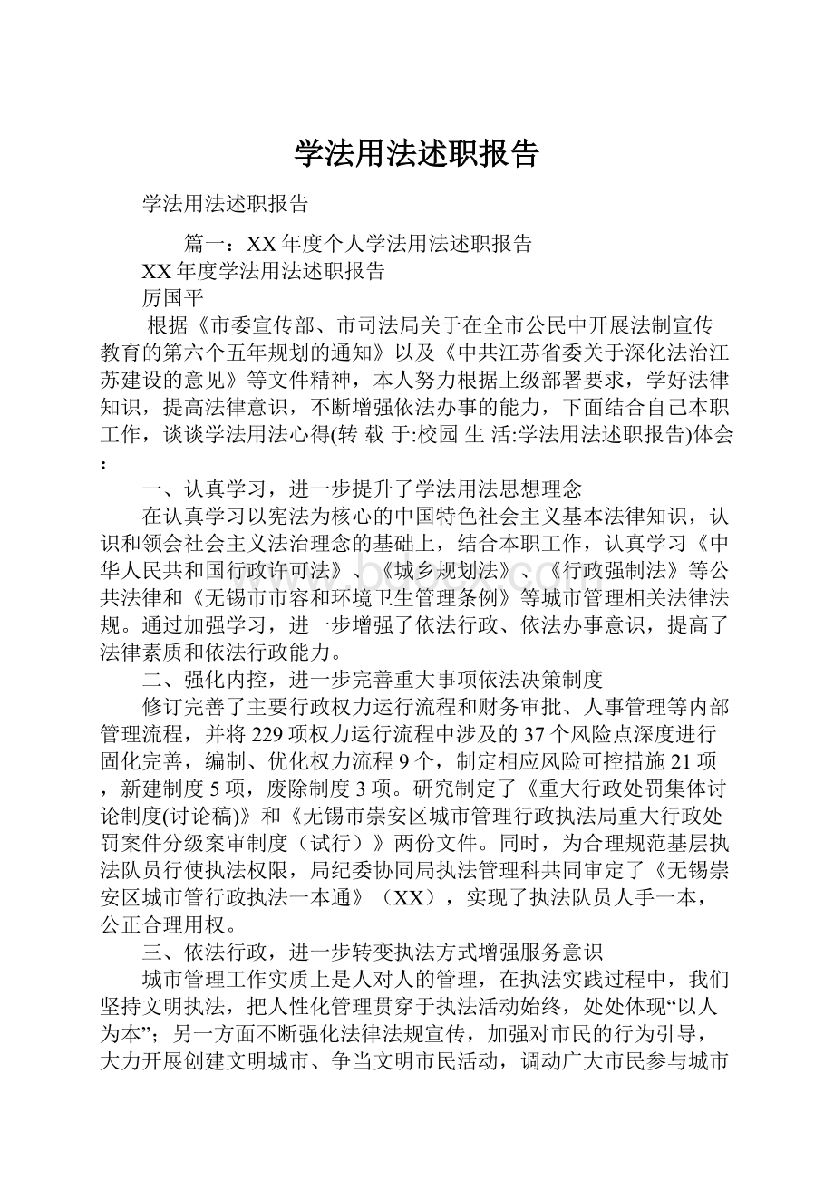 学法用法述职报告.docx