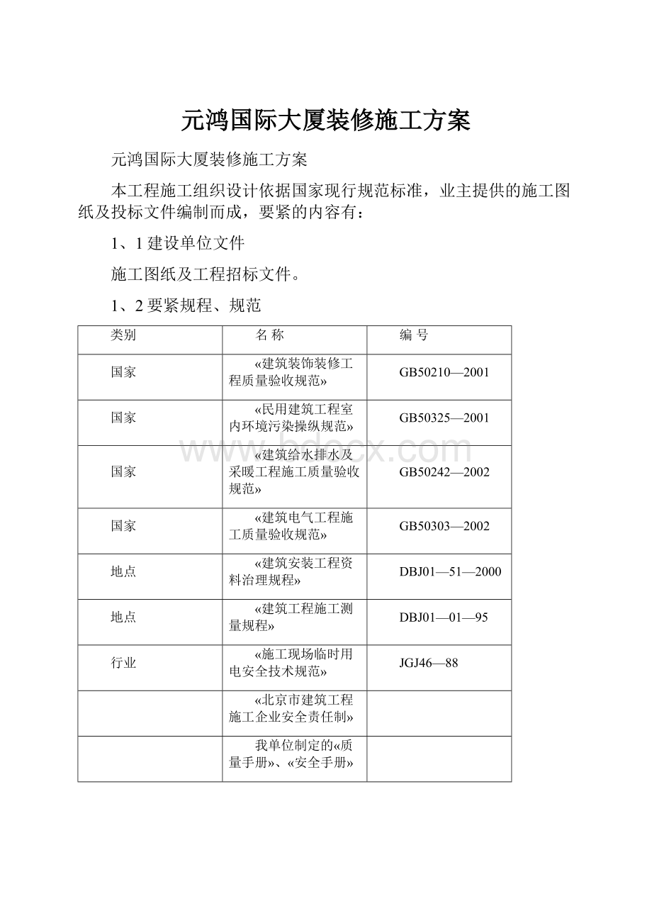 元鸿国际大厦装修施工方案.docx