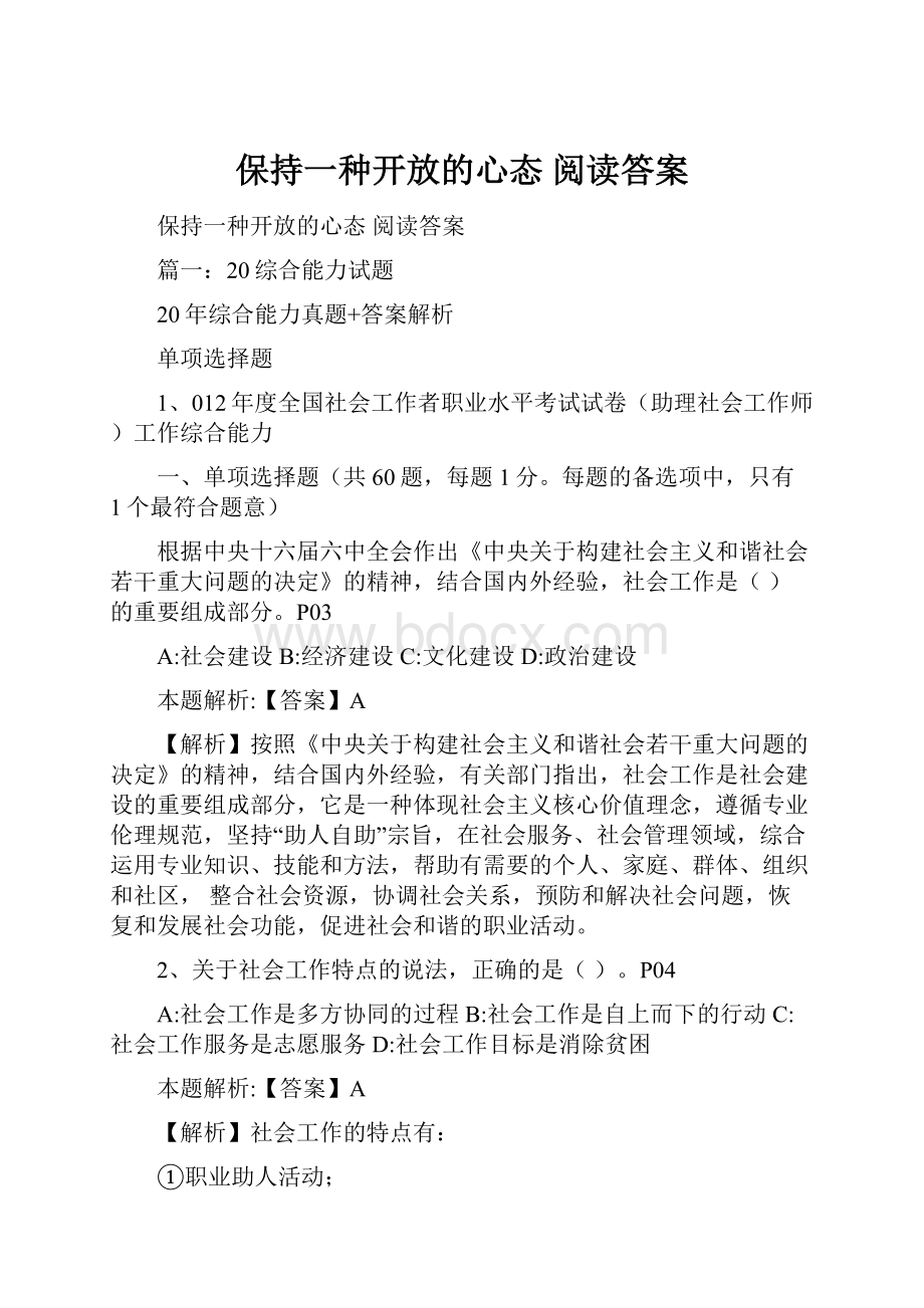 保持一种开放的心态 阅读答案.docx