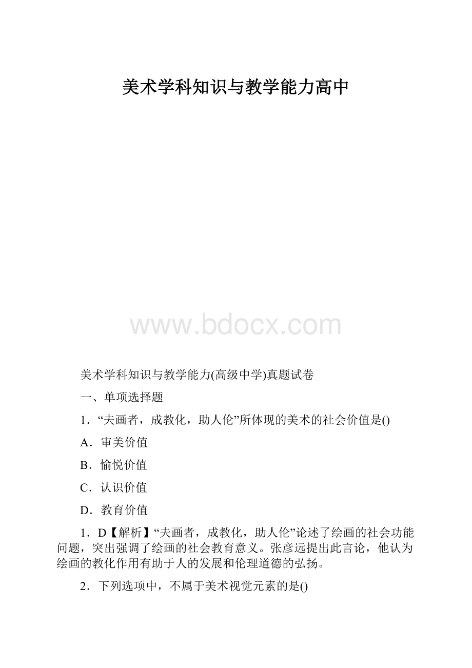 美术学科知识与教学能力高中.docx