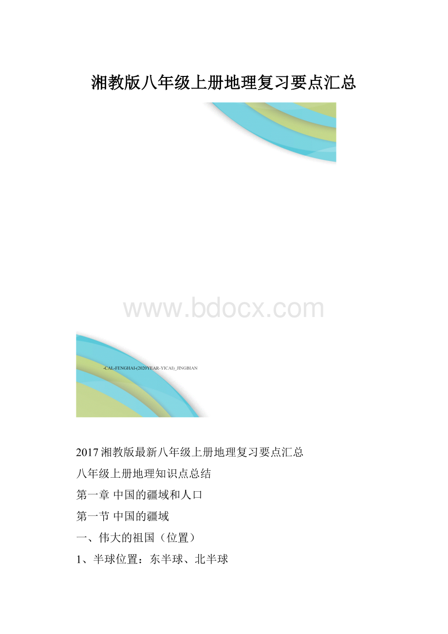 湘教版八年级上册地理复习要点汇总.docx