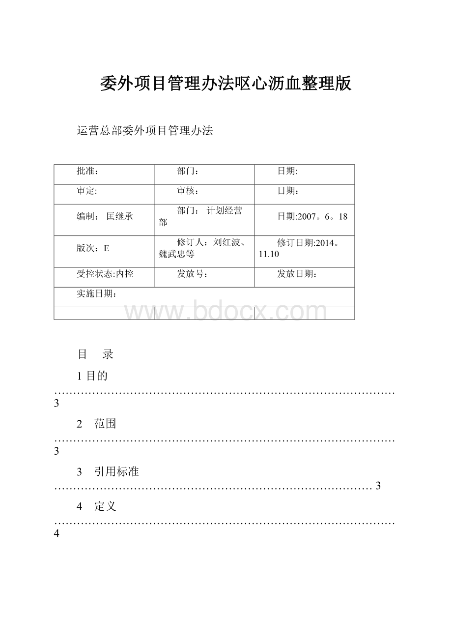 委外项目管理办法呕心沥血整理版.docx