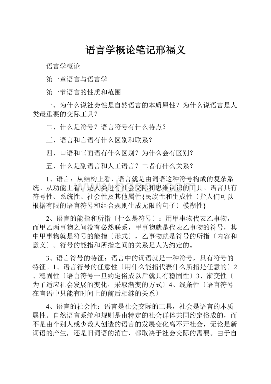 语言学概论笔记邢福义.docx