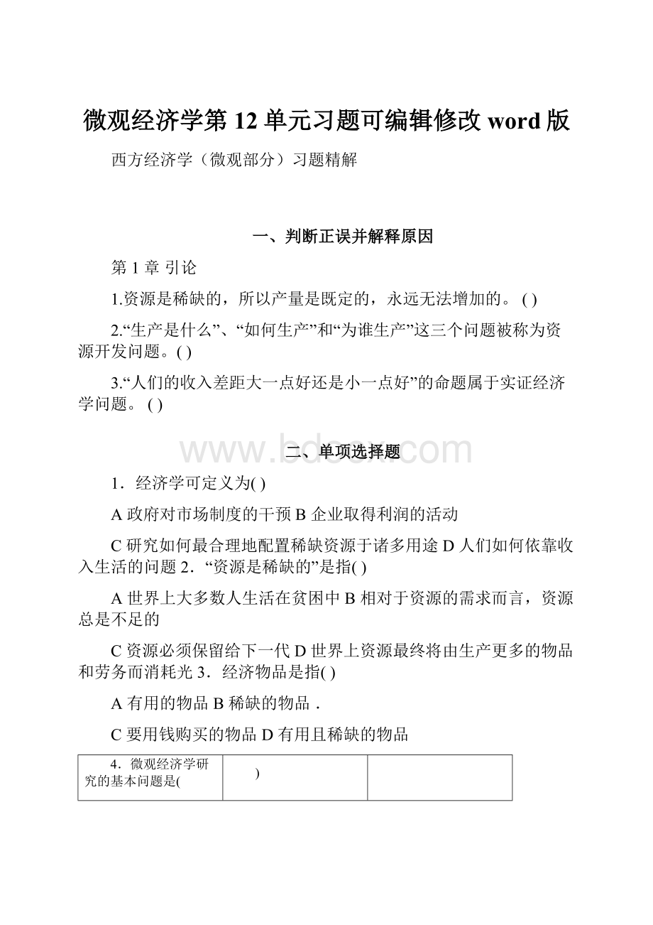 微观经济学第12单元习题可编辑修改word版.docx