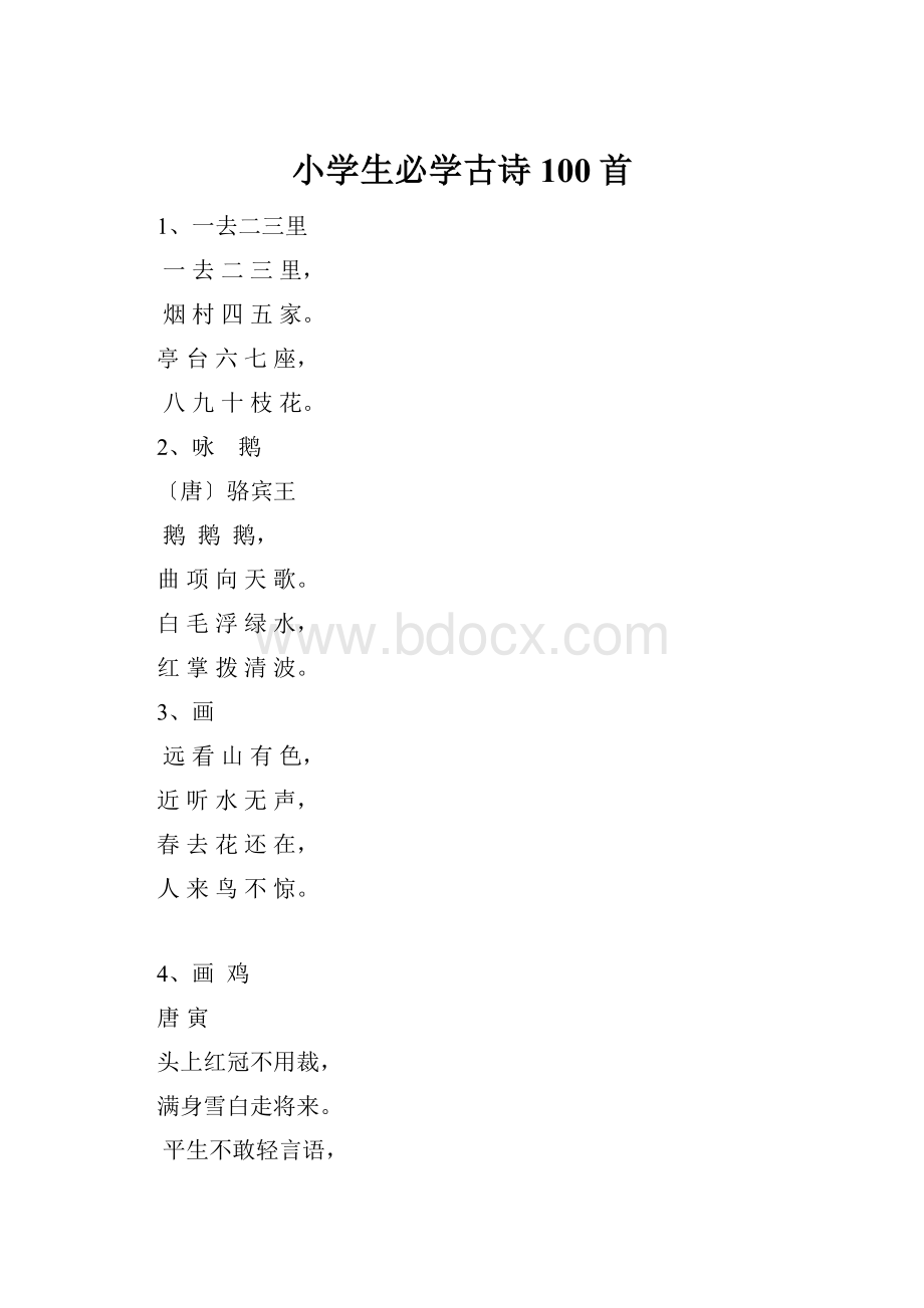 小学生必学古诗100首.docx