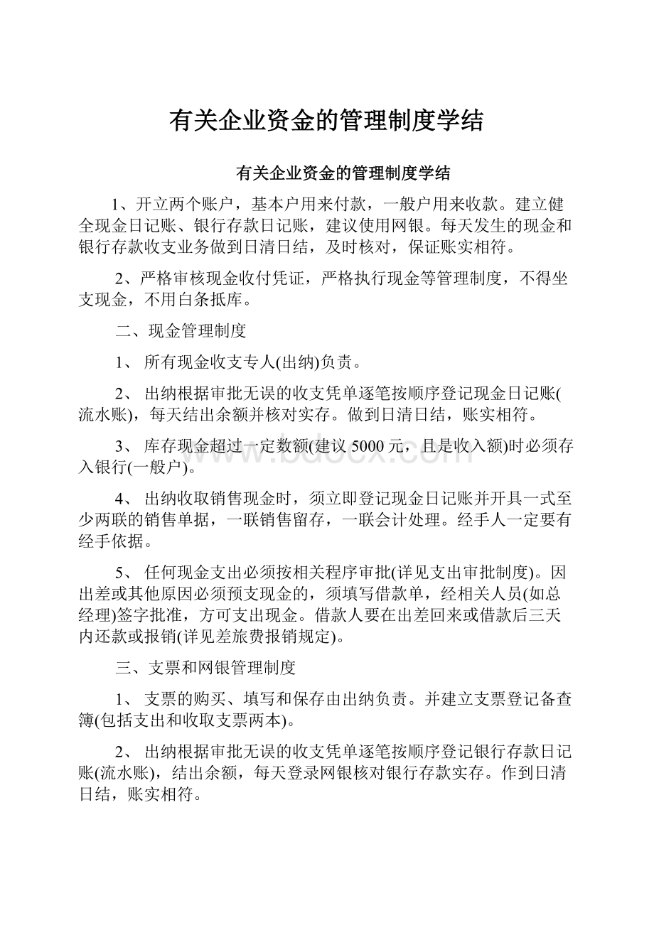 有关企业资金的管理制度学结.docx