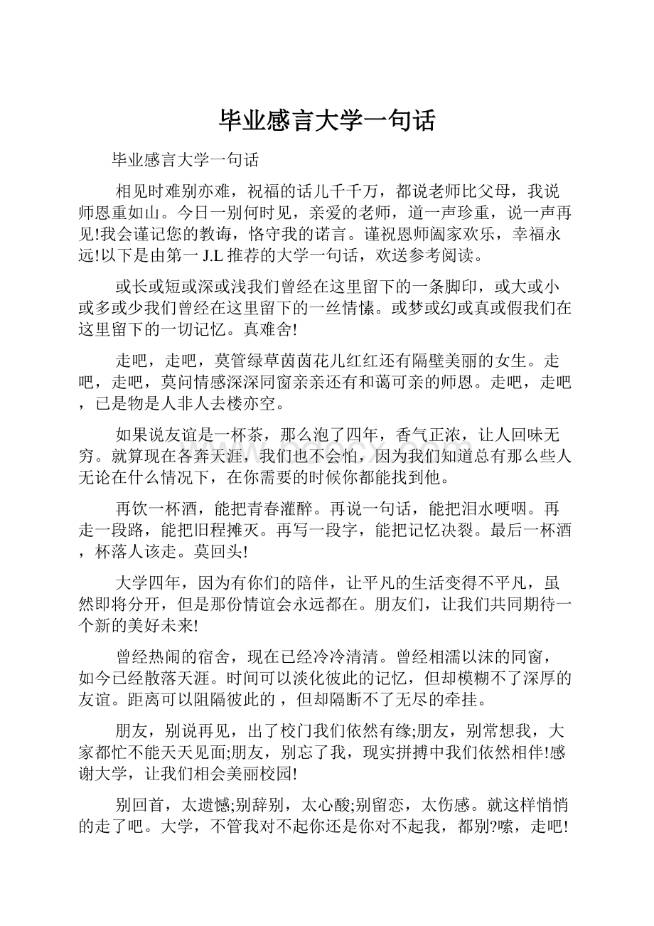 毕业感言大学一句话.docx