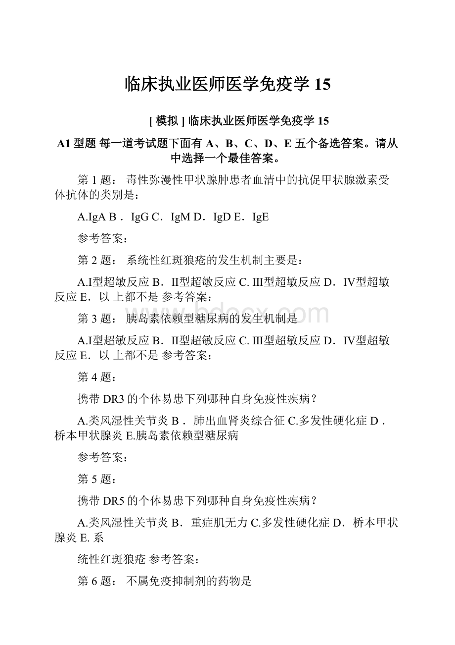 临床执业医师医学免疫学15.docx