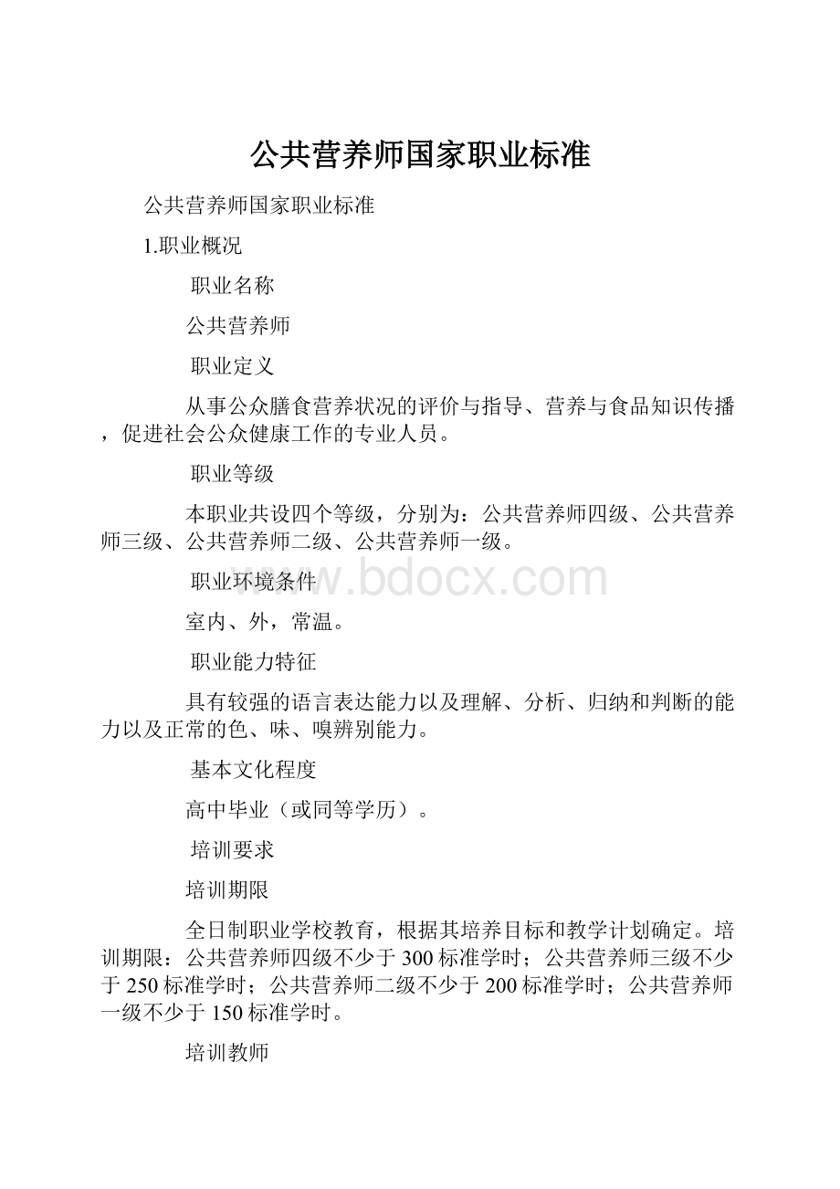 公共营养师国家职业标准.docx