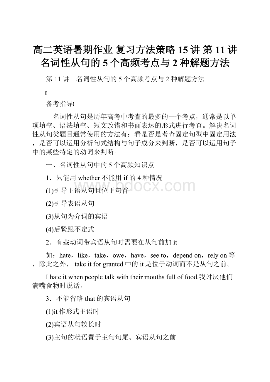 高二英语暑期作业 复习方法策略15讲 第11讲 名词性从句的5个高频考点与2种解题方法.docx