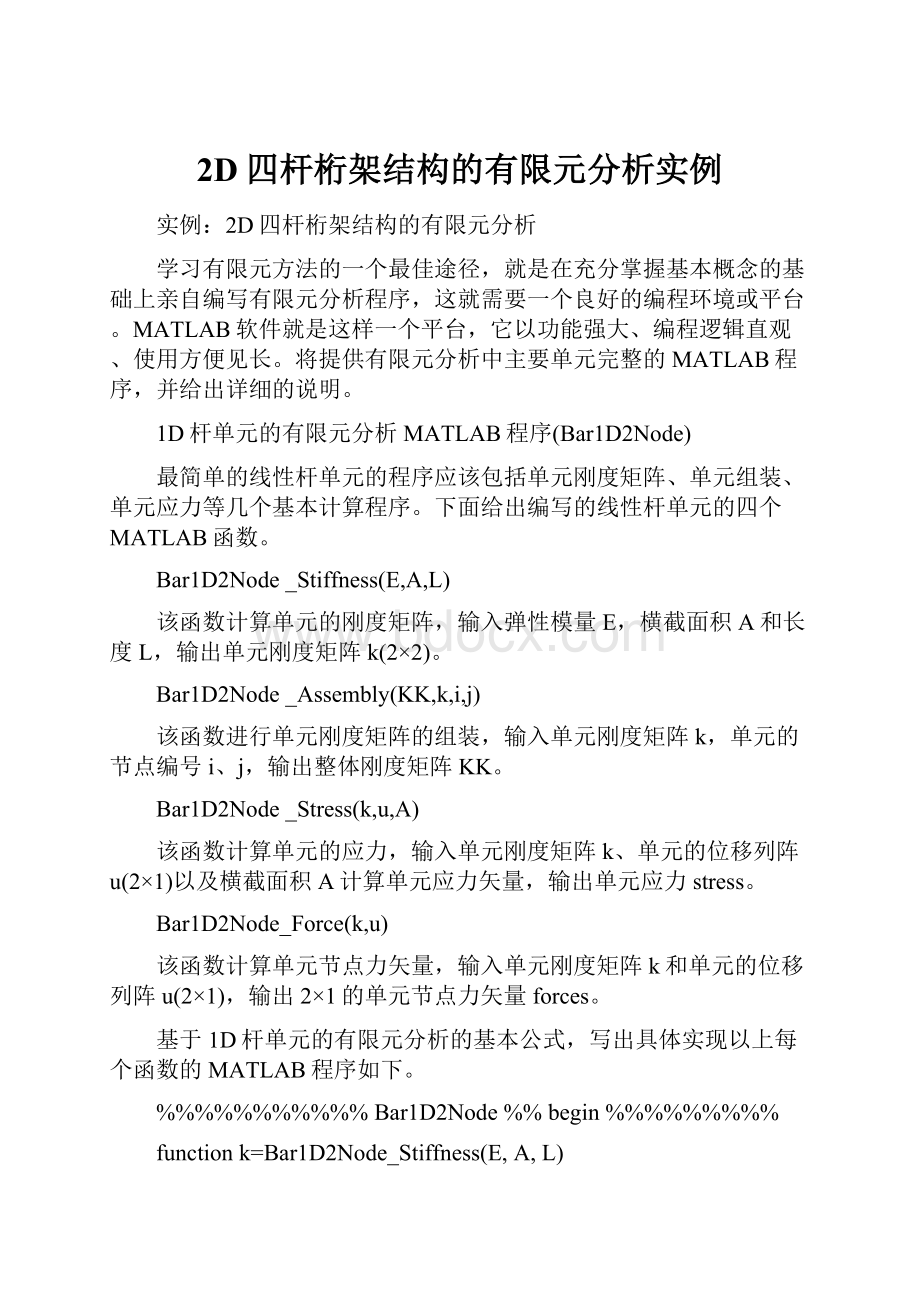 2D四杆桁架结构的有限元分析实例.docx