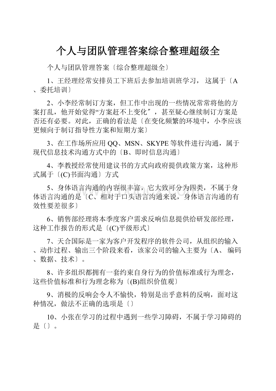 个人与团队管理答案综合整理超级全.docx_第1页