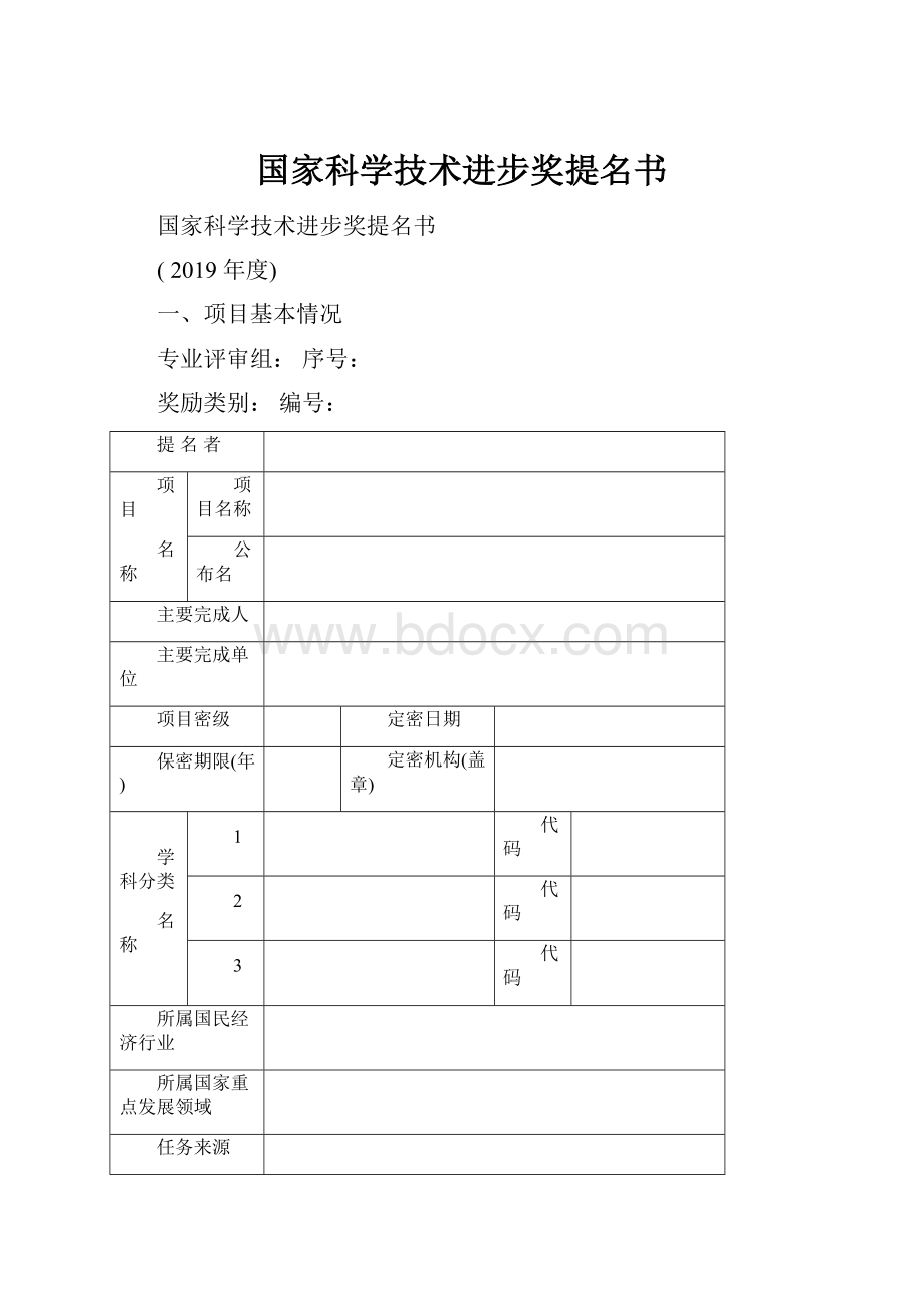 国家科学技术进步奖提名书.docx