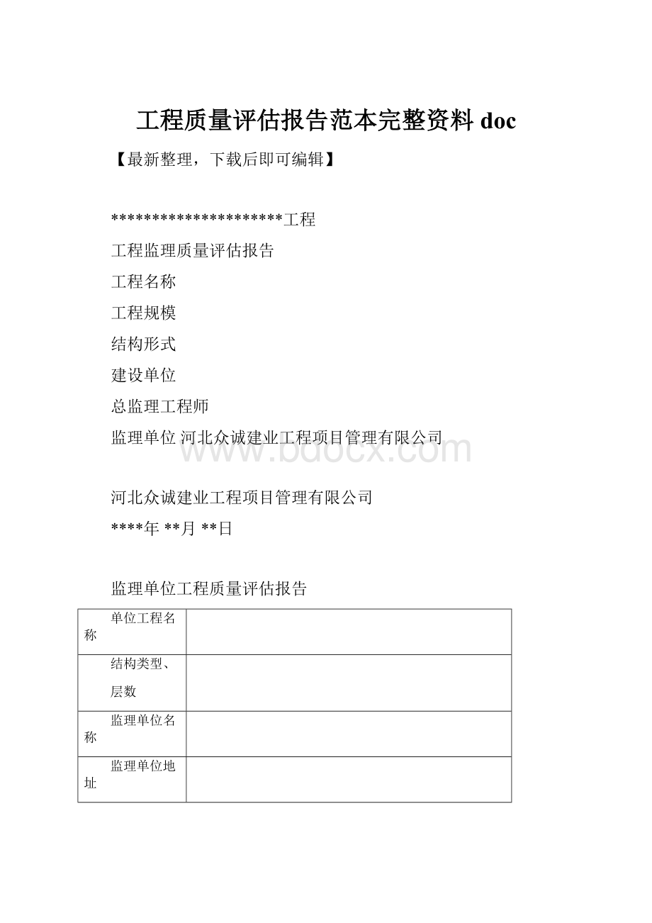 工程质量评估报告范本完整资料doc.docx