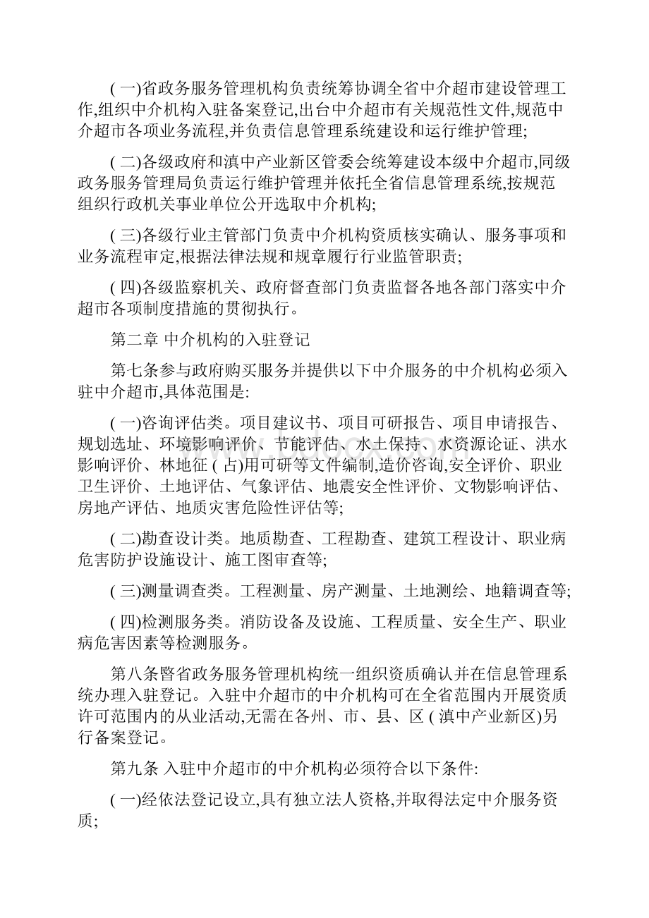 云南省投资审批中介超市管理暂行办法.docx_第2页