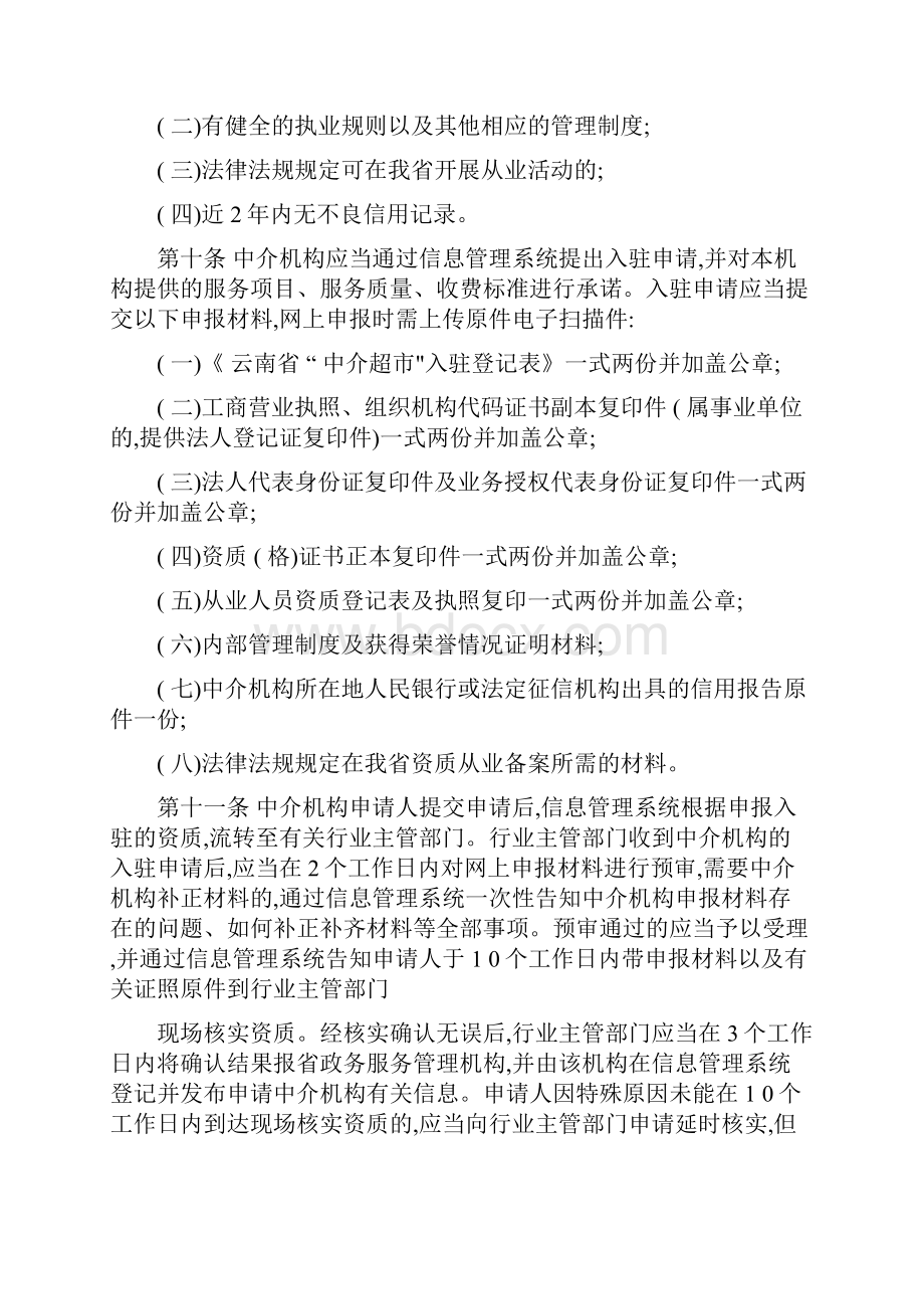 云南省投资审批中介超市管理暂行办法.docx_第3页