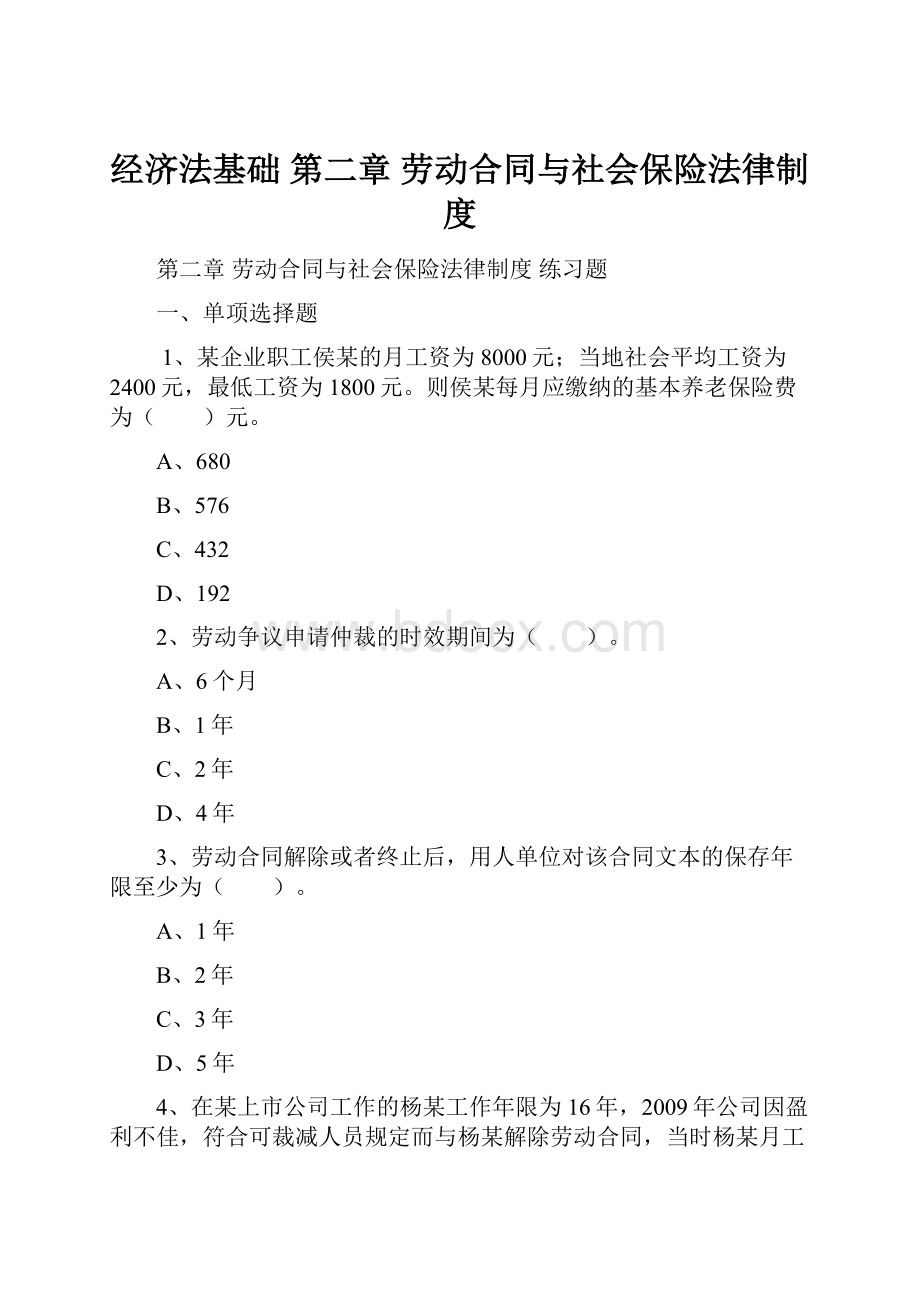 经济法基础第二章 劳动合同与社会保险法律制度.docx