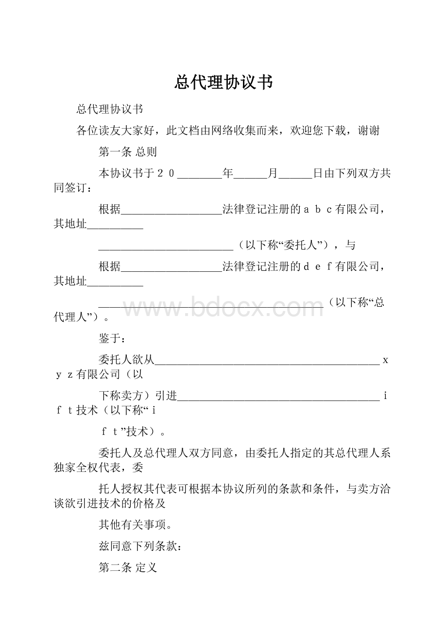 总代理协议书.docx