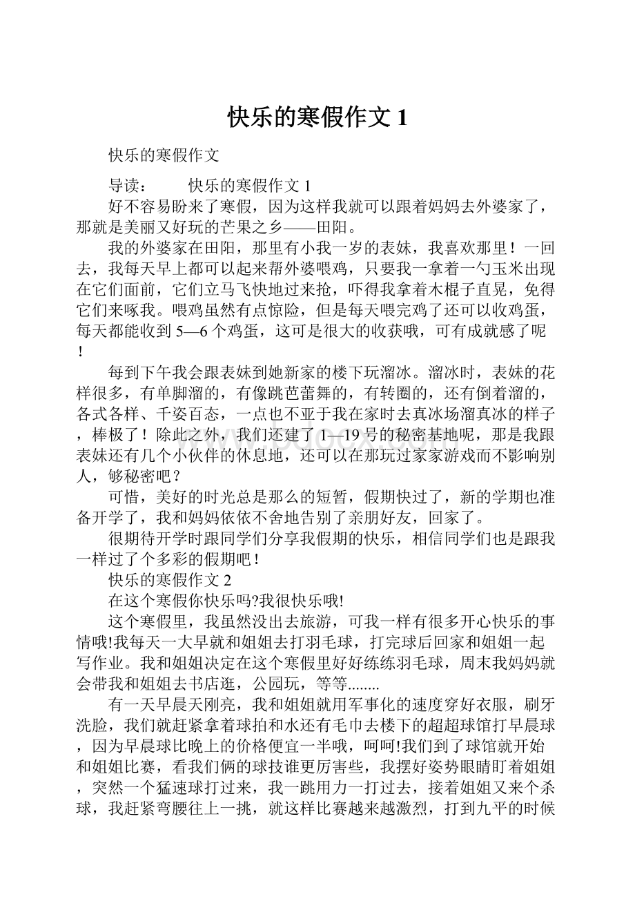 快乐的寒假作文1.docx_第1页