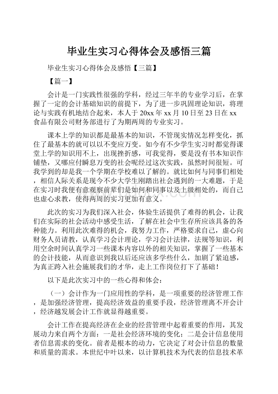 毕业生实习心得体会及感悟三篇.docx