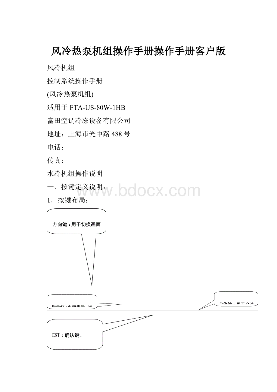 风冷热泵机组操作手册操作手册客户版.docx