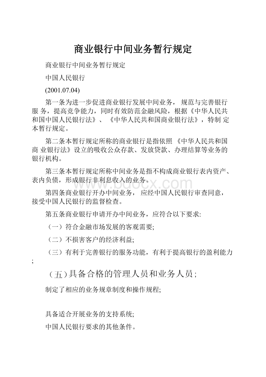 商业银行中间业务暂行规定.docx