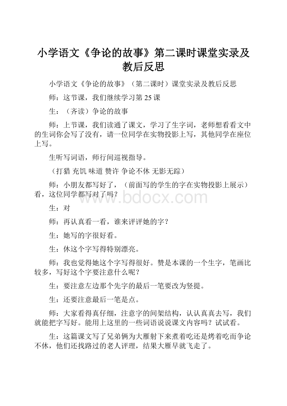 小学语文《争论的故事》第二课时课堂实录及教后反思.docx