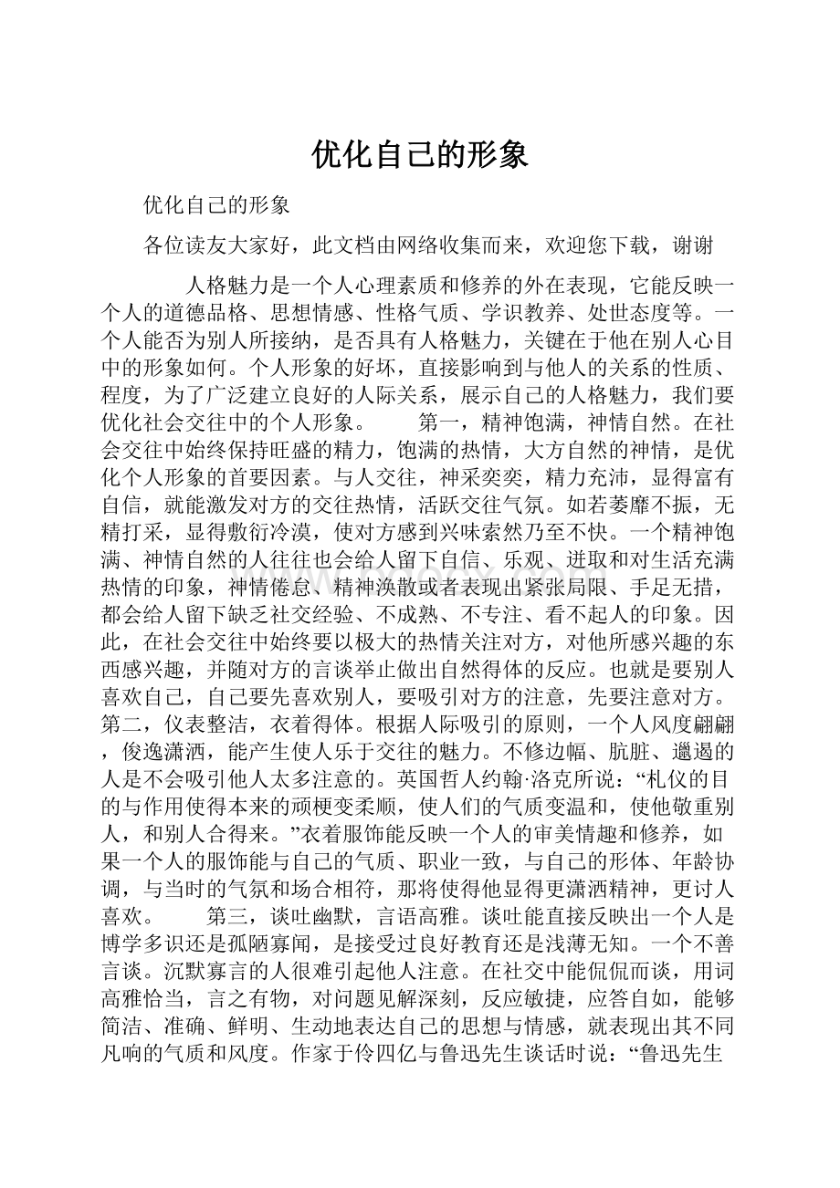 优化自己的形象.docx_第1页