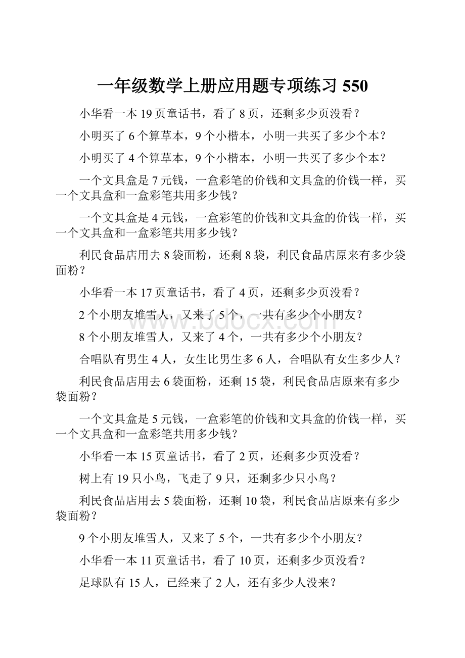 一年级数学上册应用题专项练习550.docx