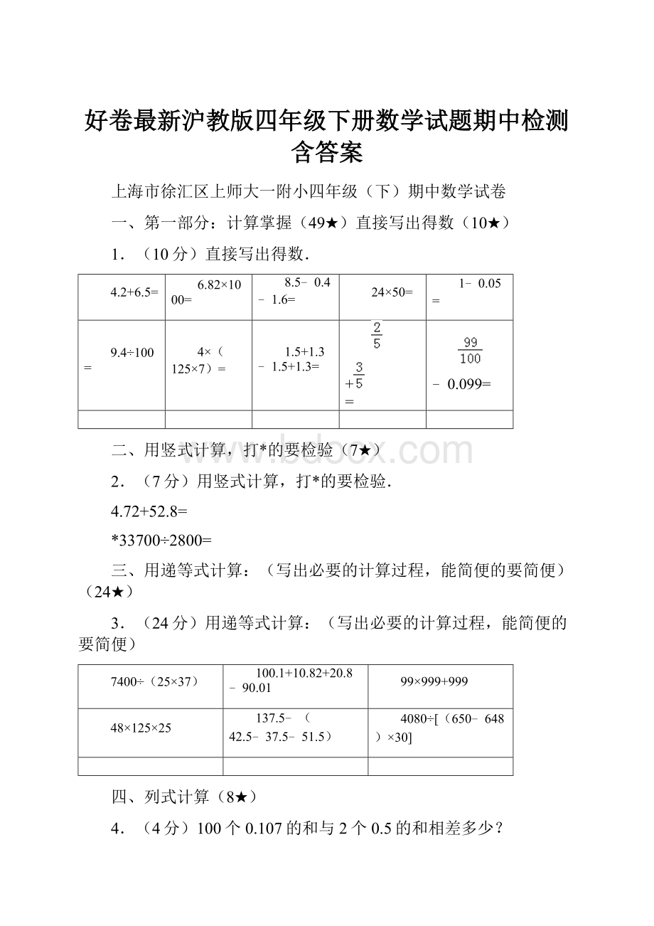 好卷最新沪教版四年级下册数学试题期中检测含答案.docx