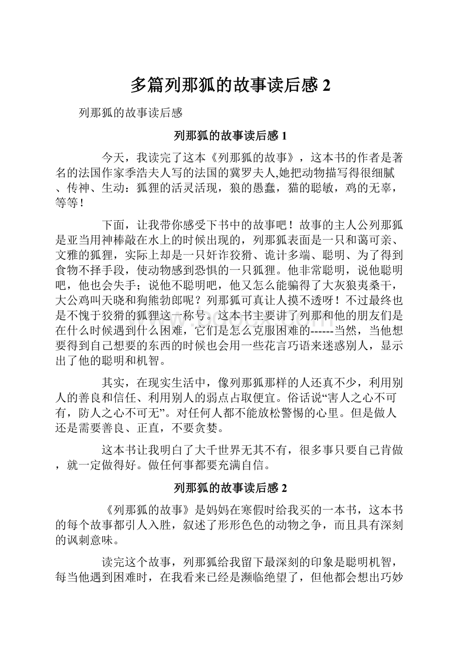 多篇列那狐的故事读后感2.docx