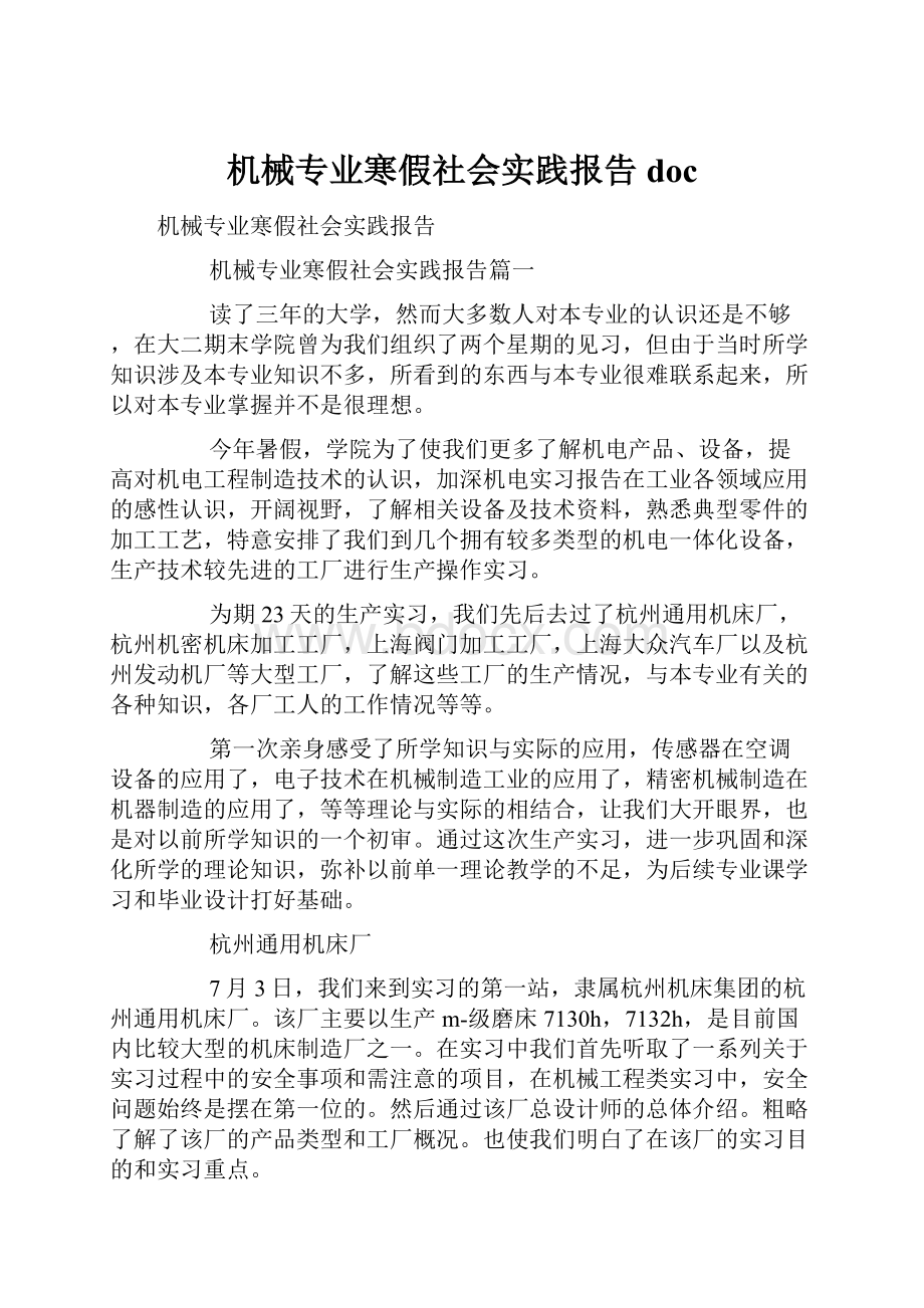 机械专业寒假社会实践报告doc.docx