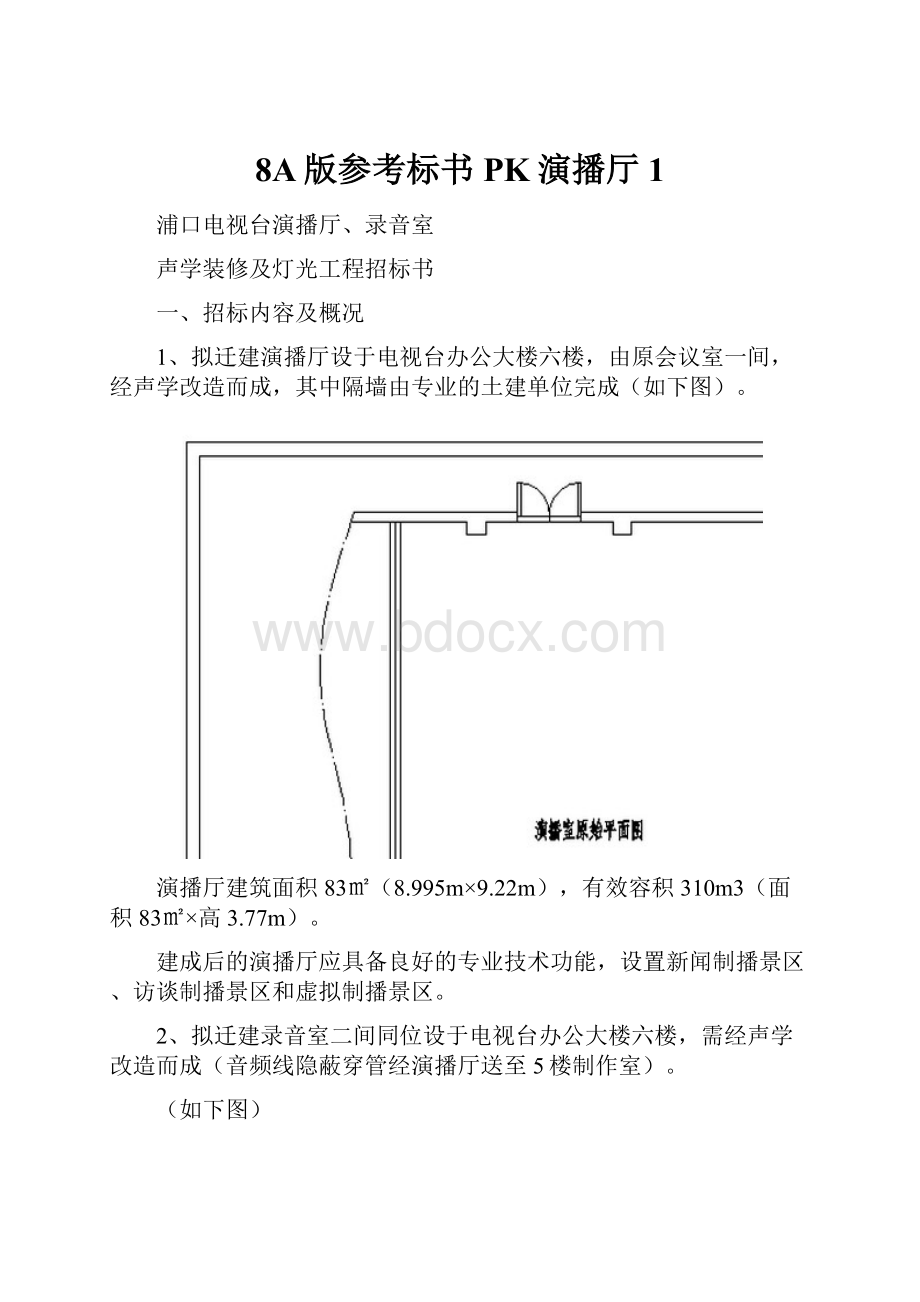 8A版参考标书PK演播厅1.docx_第1页