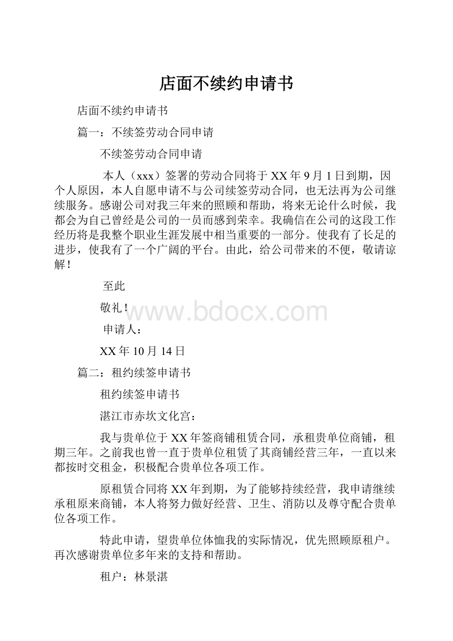 店面不续约申请书.docx