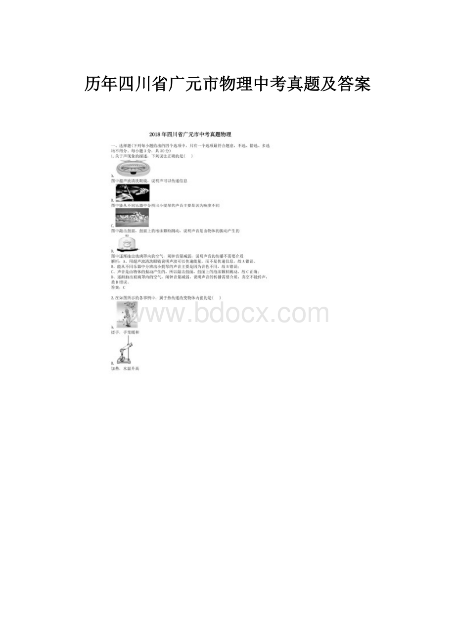 历年四川省广元市物理中考真题及答案.docx_第1页