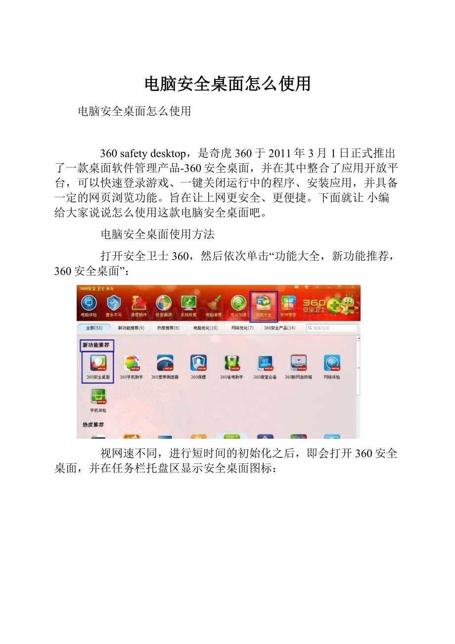 电脑安全桌面怎么使用.docx