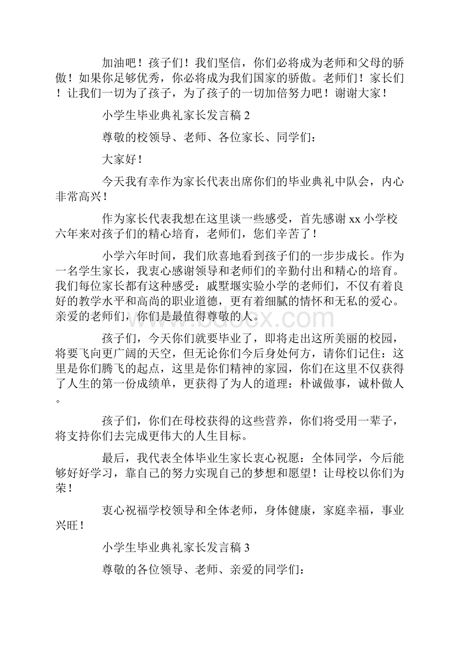 小学生毕业典礼家长发言稿.docx_第2页