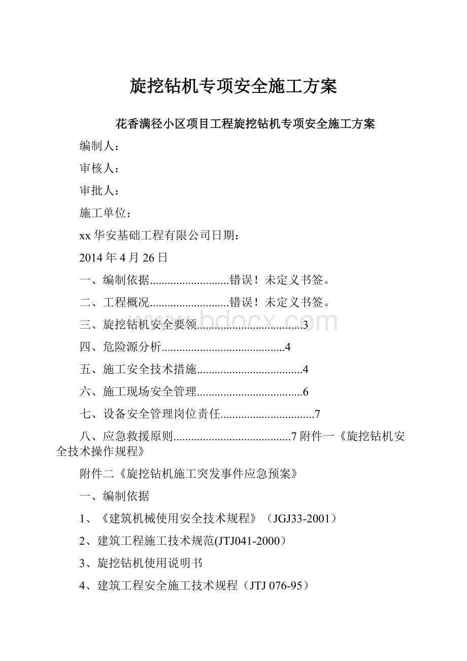 旋挖钻机专项安全施工方案.docx