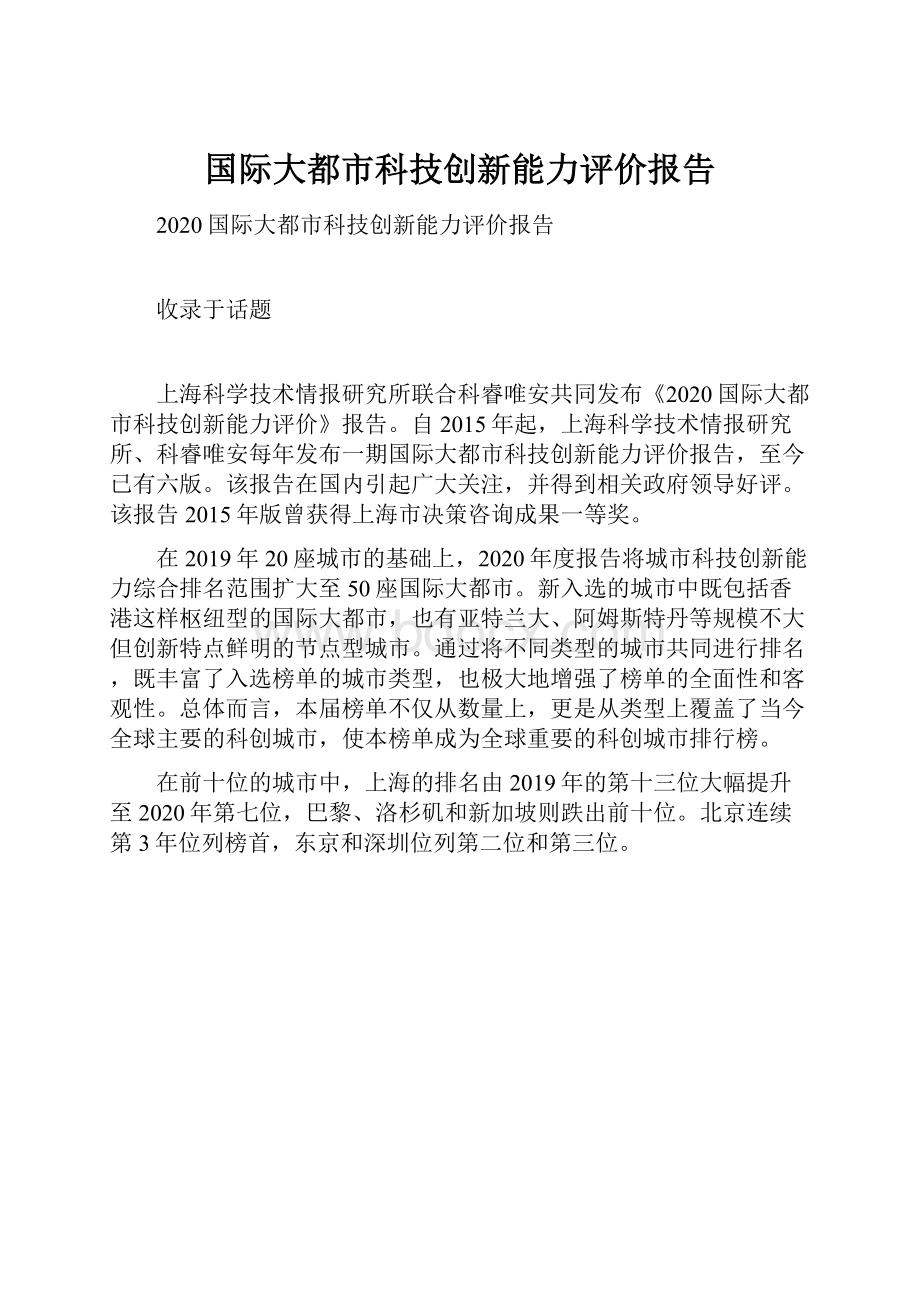 国际大都市科技创新能力评价报告.docx