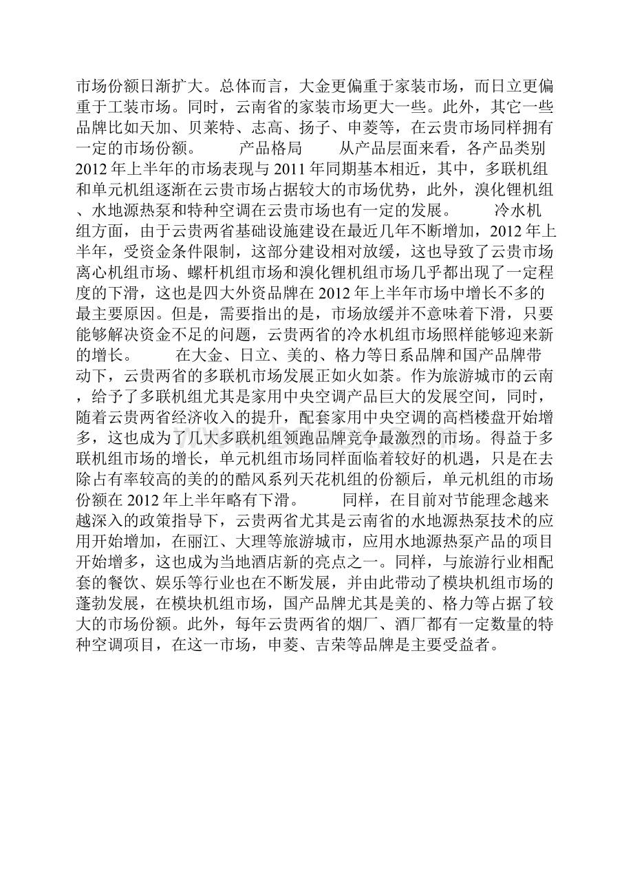 上半年云贵地区中央空调市场报告.docx_第2页