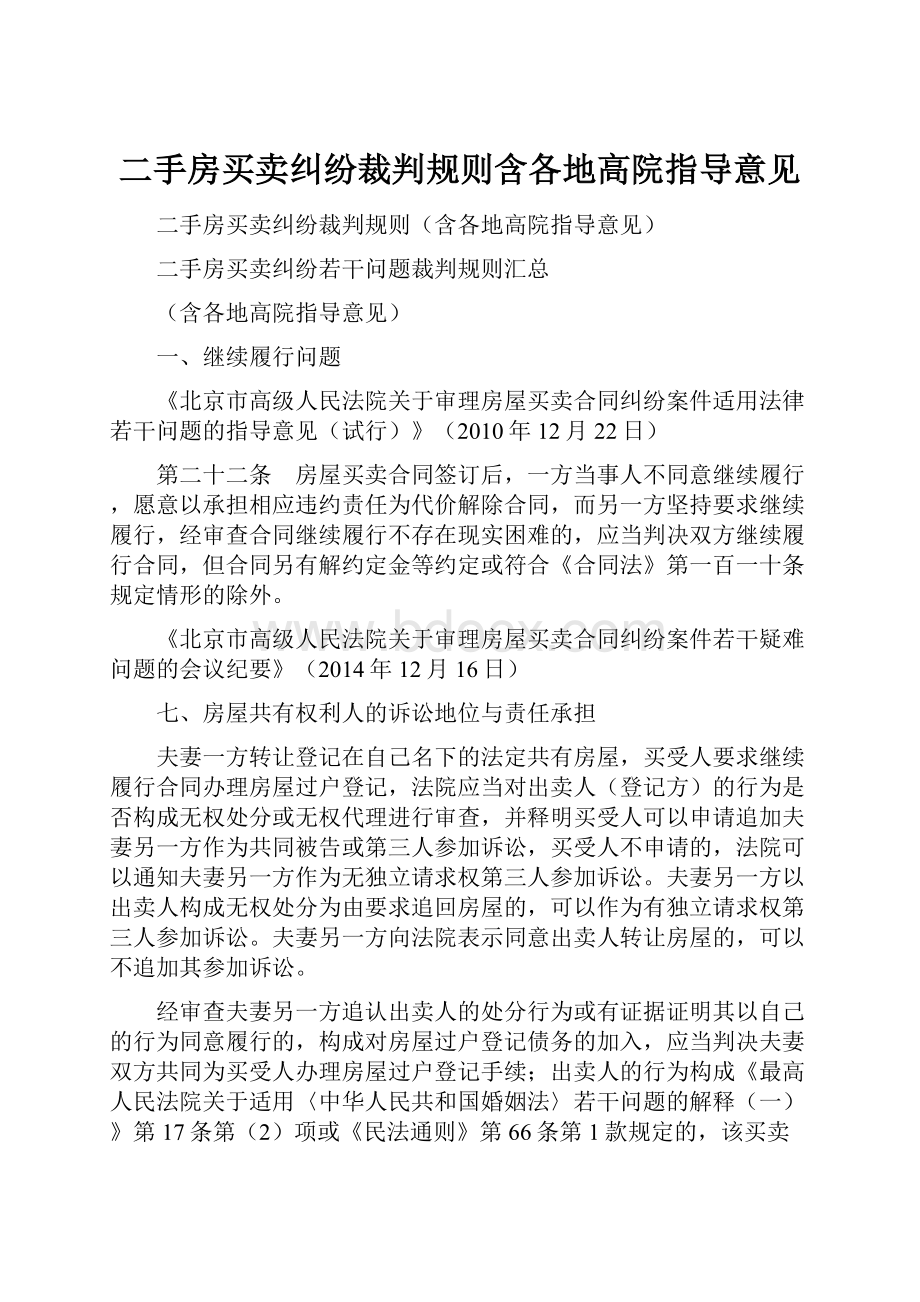 二手房买卖纠纷裁判规则含各地高院指导意见.docx