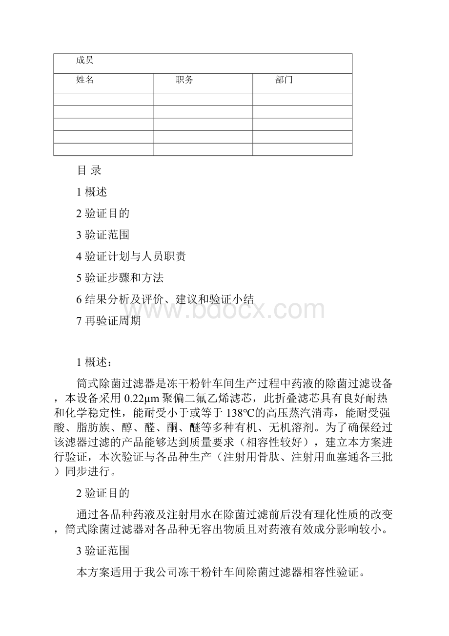 除菌过滤器相容性验证方案.docx_第2页