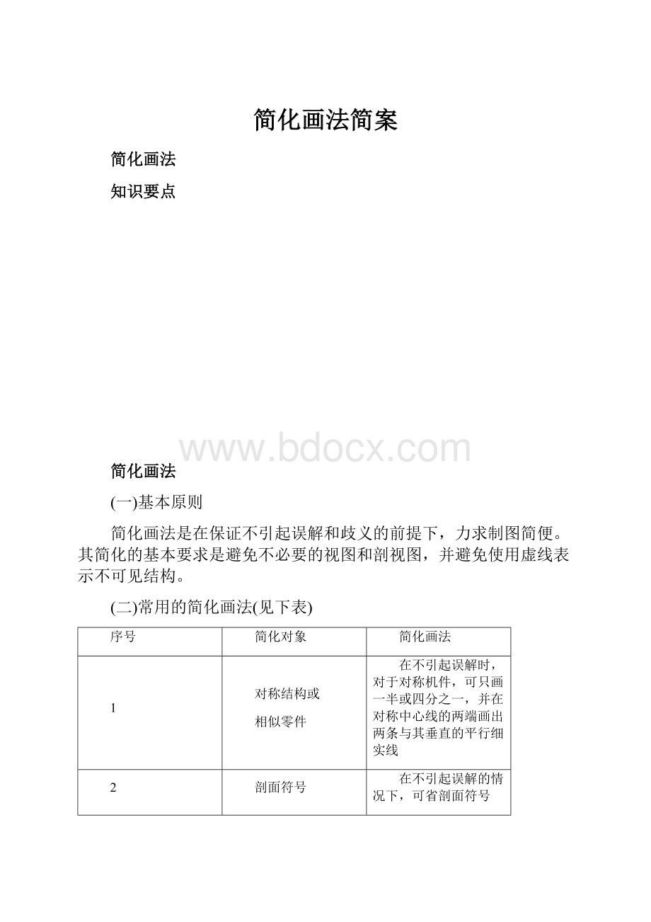 简化画法简案.docx