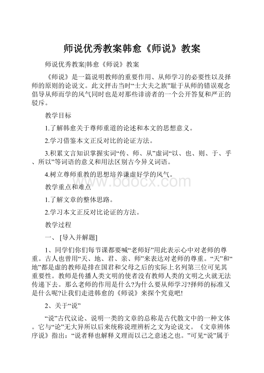 师说优秀教案韩愈《师说》教案.docx