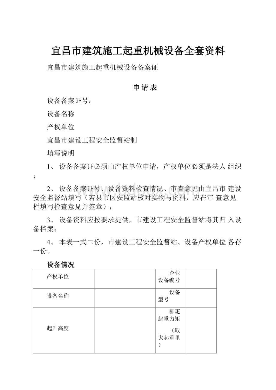 宜昌市建筑施工起重机械设备全套资料.docx